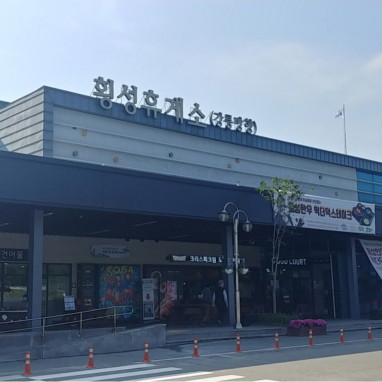 횡성 휴게소 (강릉 방향)
