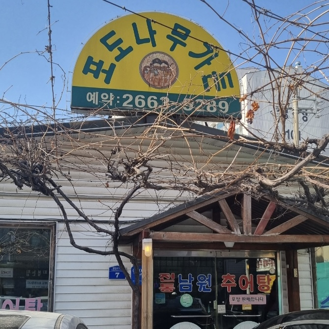 포도나무가든