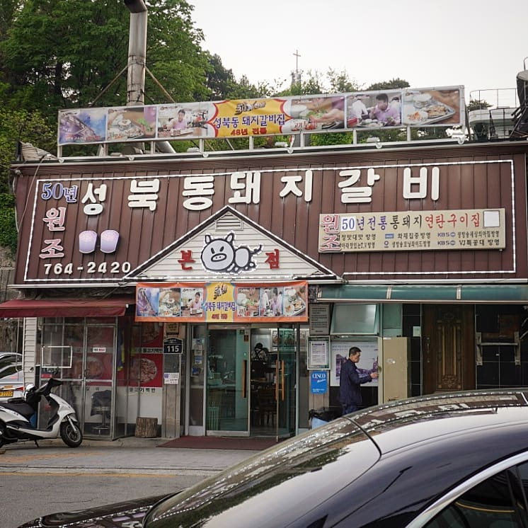성북동돼지갈비 본점 @grandnim