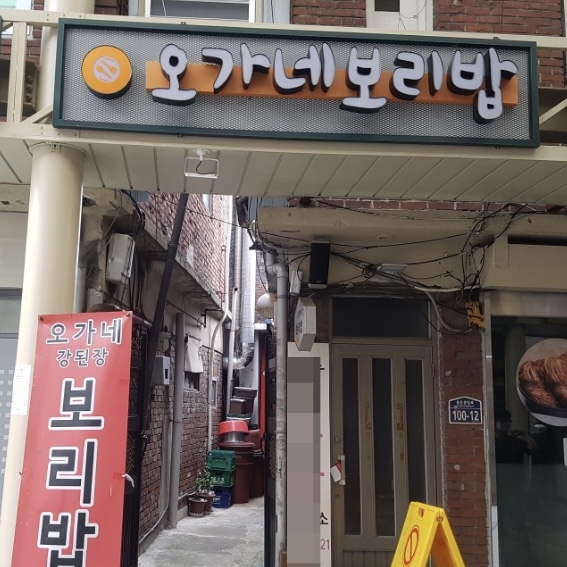 오가네보리밥