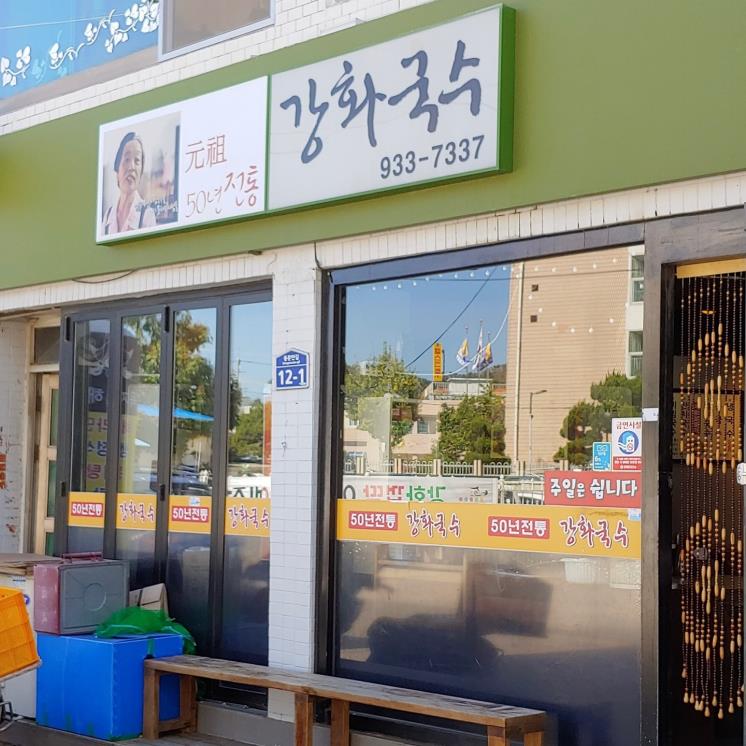 강화국수