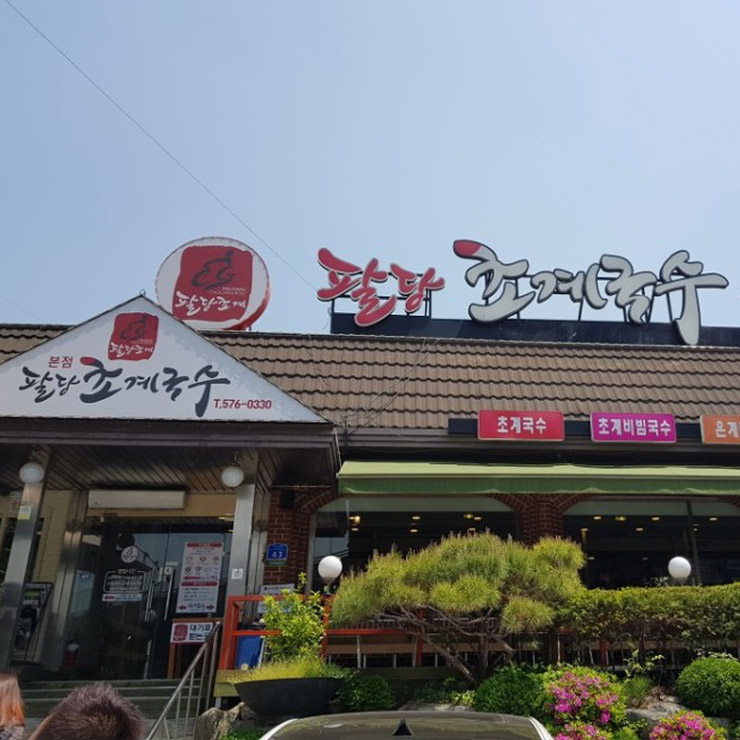 팔당초계국수 본점