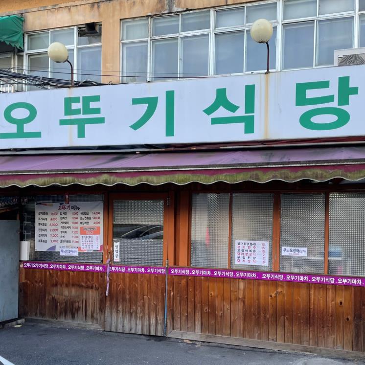 오뚜기식당