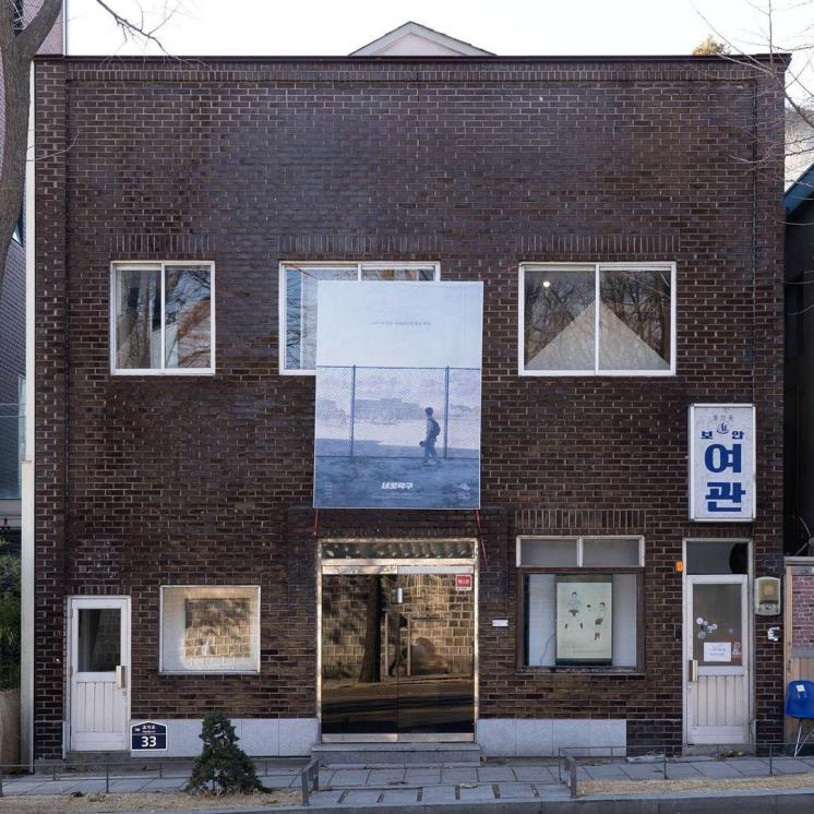 통의동 보안여관 @boan1942