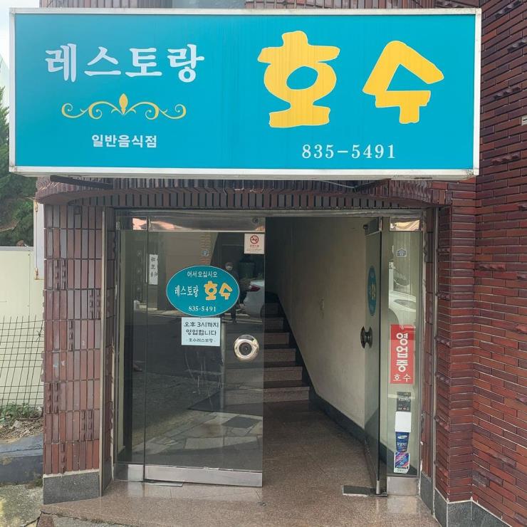 레스토랑 호수