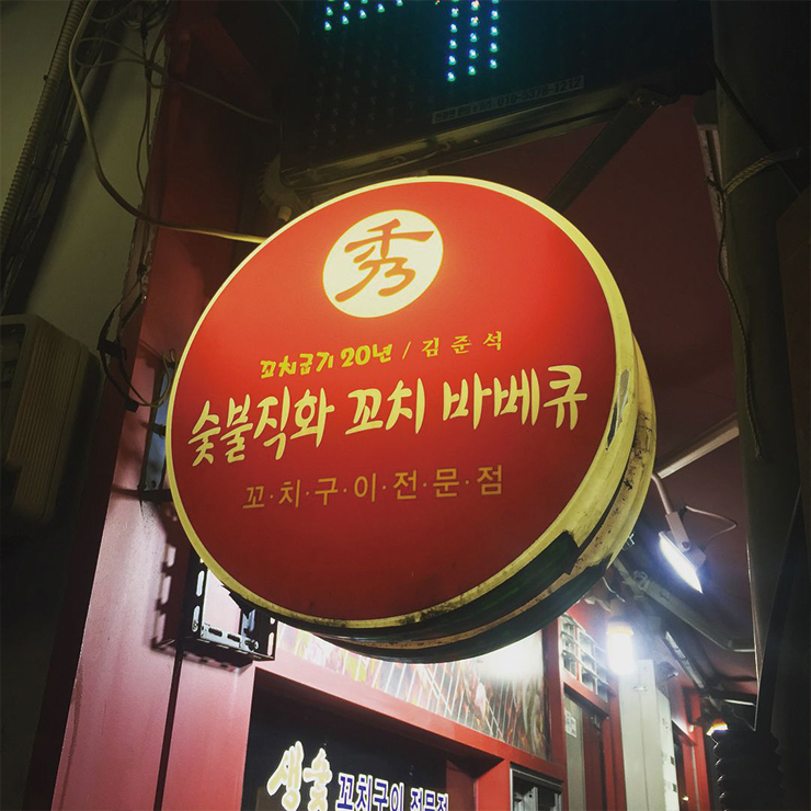 숯불 직화 꼬치 바베큐