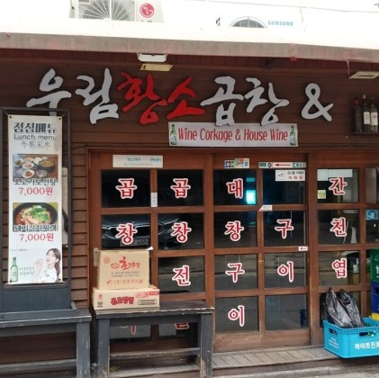 우림황소양곱창