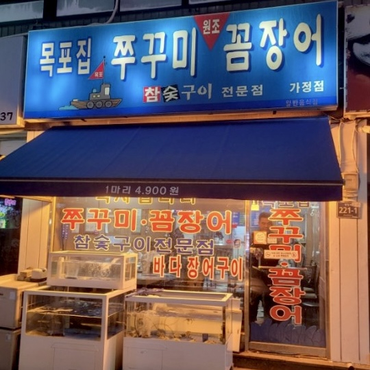 목포집쭈꾸미꼼장어