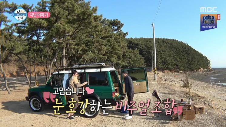 출처 : MBC 나혼자 산다 화면 캡쳐
