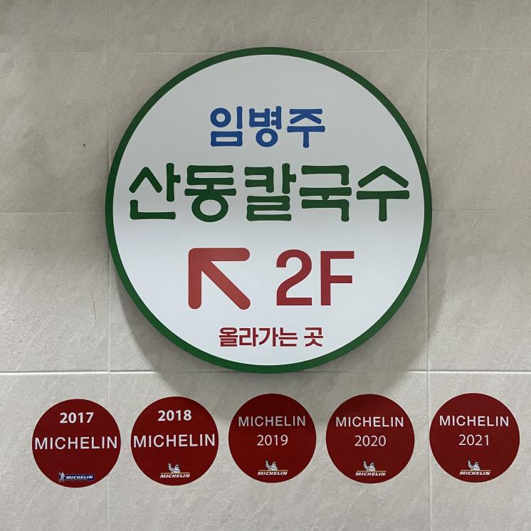 임병주산동칼국수