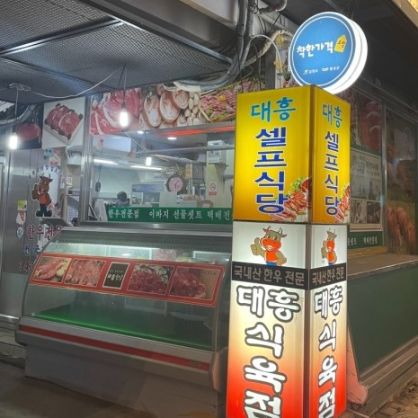 대흥정육식당