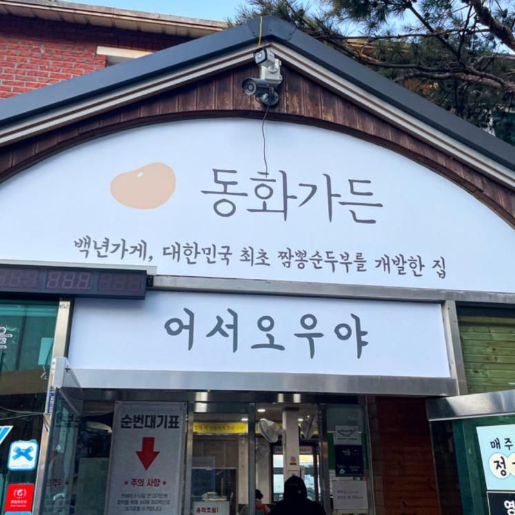 강릉짬뽕순두부 동화가든 본점