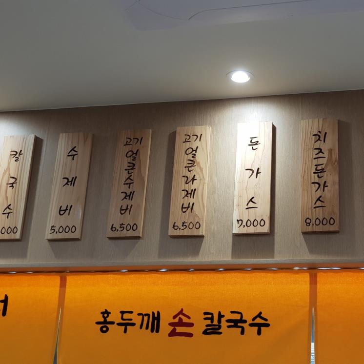 홍두깨손칼국수
