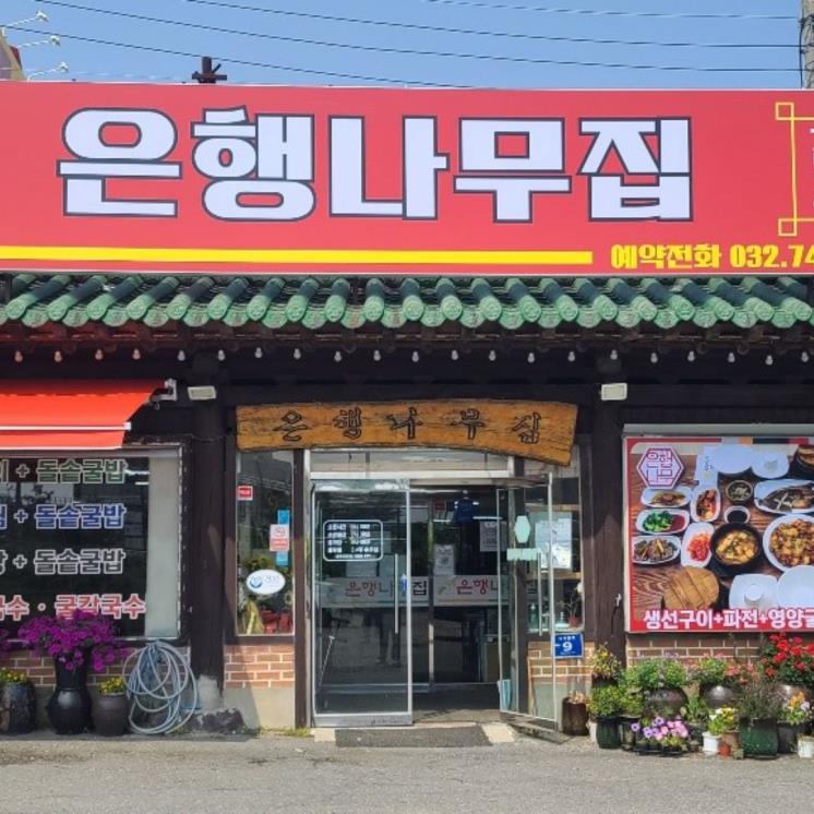 은행나무집