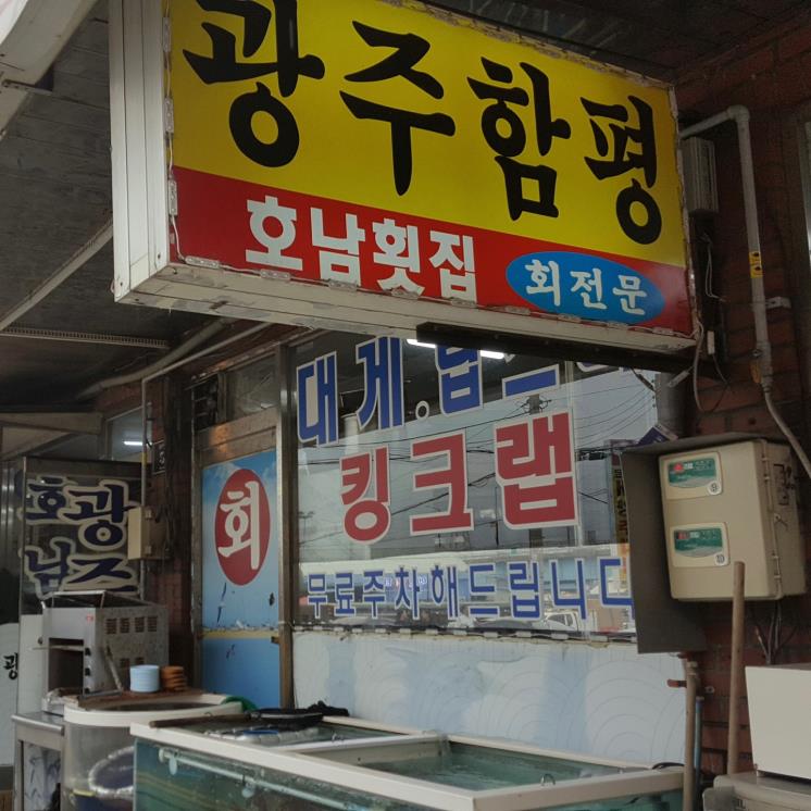 광주함평호남횟집
