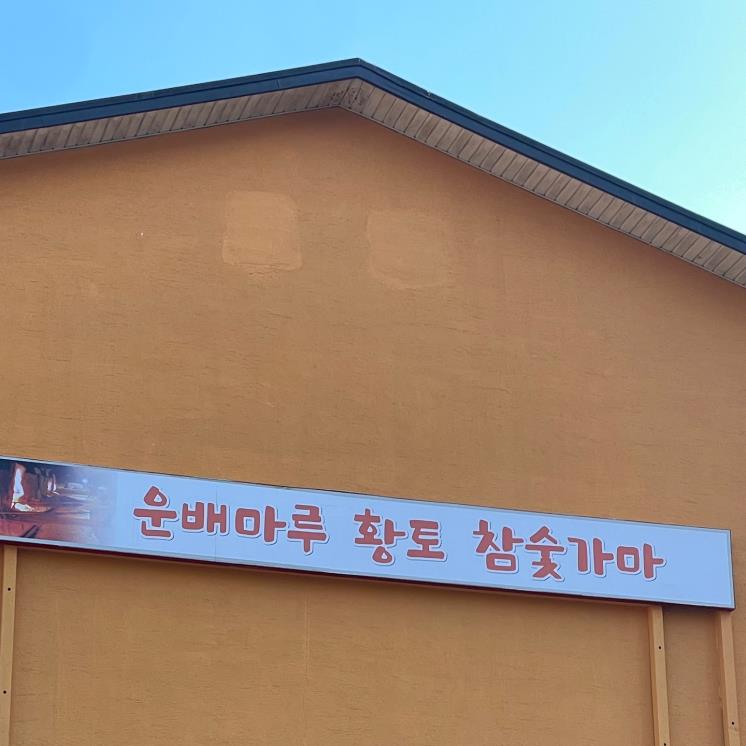 운배마루숯가마