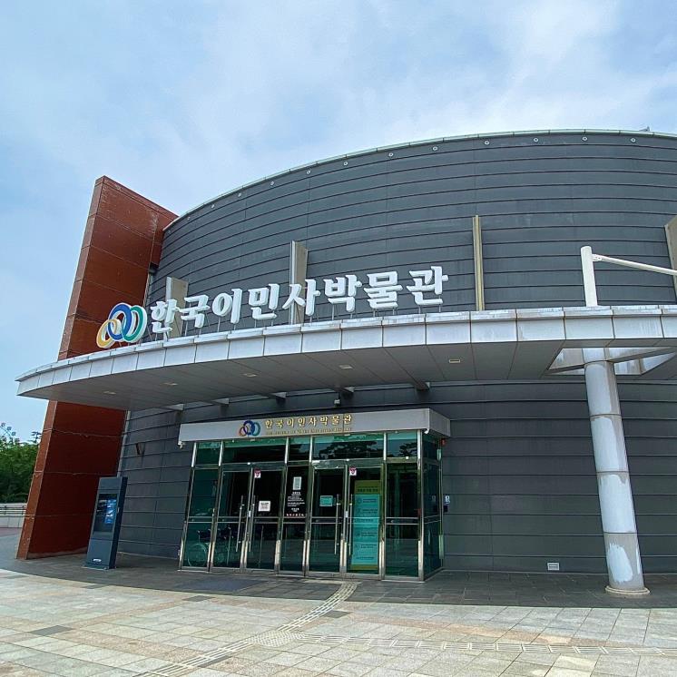 한국이민사박물관