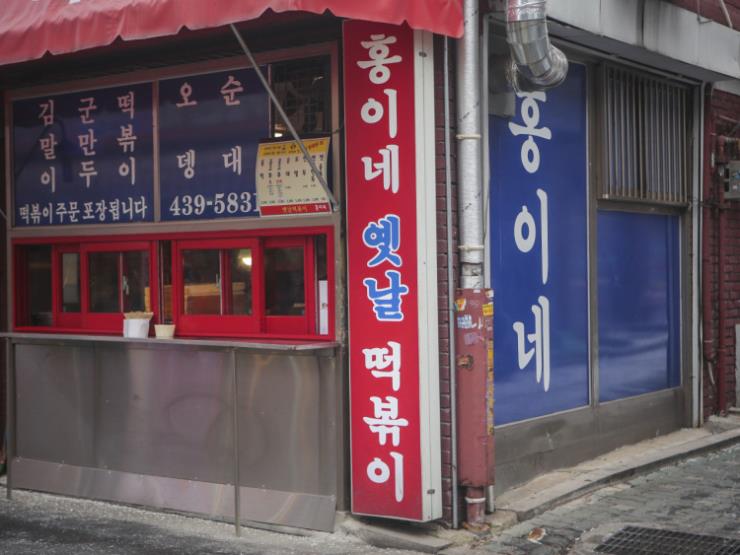 홍이네떡볶이