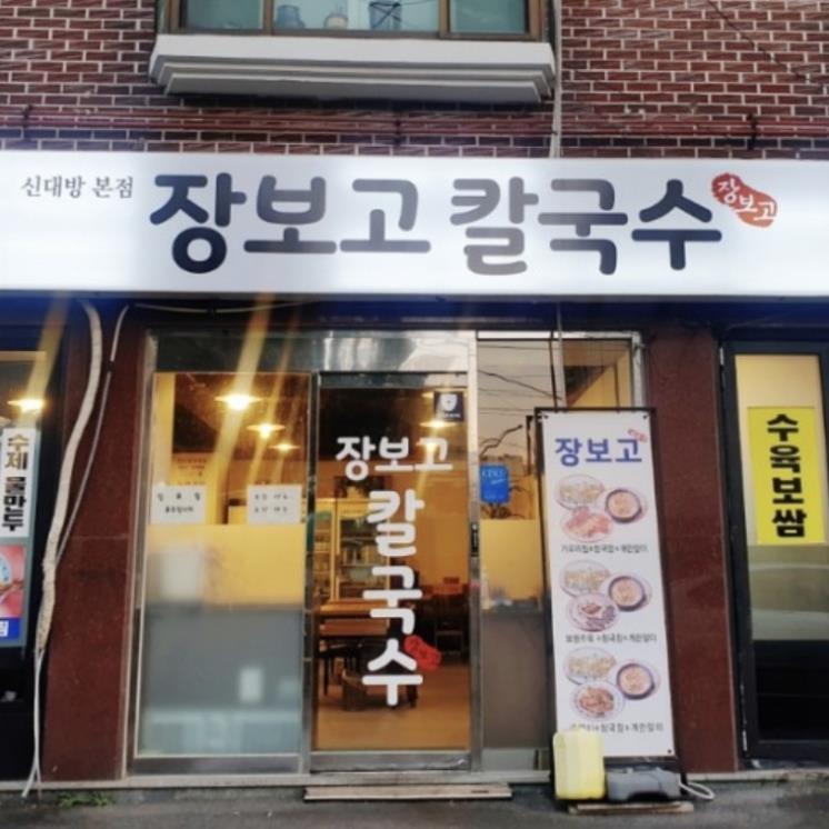 장보고칼국수