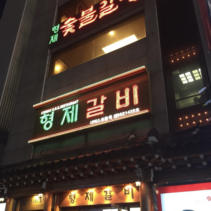 형제갈비