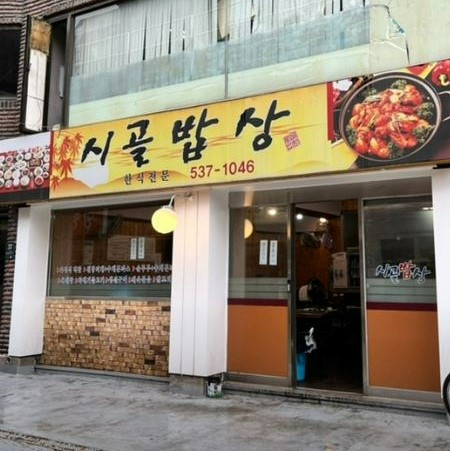 시골밥상