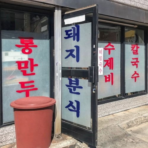 돼지분식