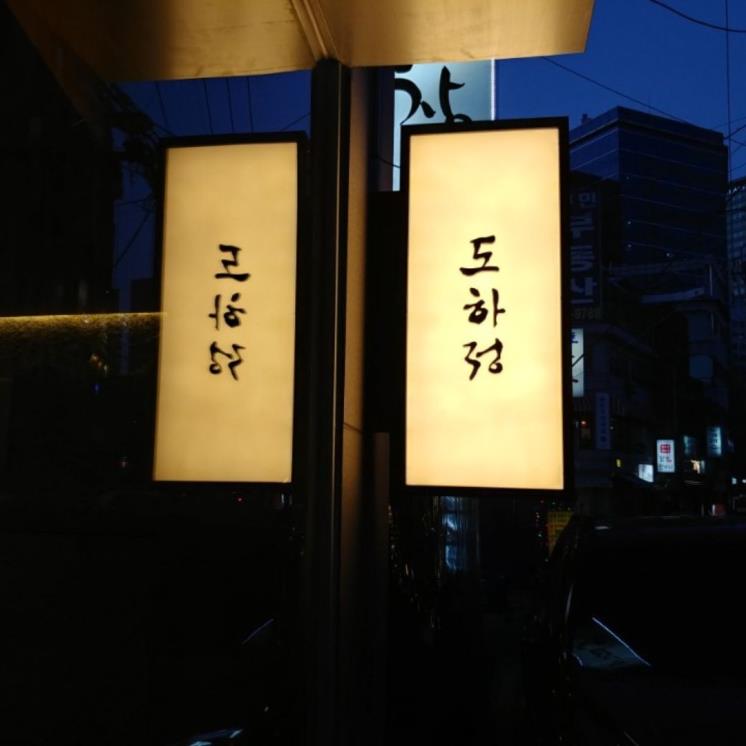 마포백년곰탕 도하정