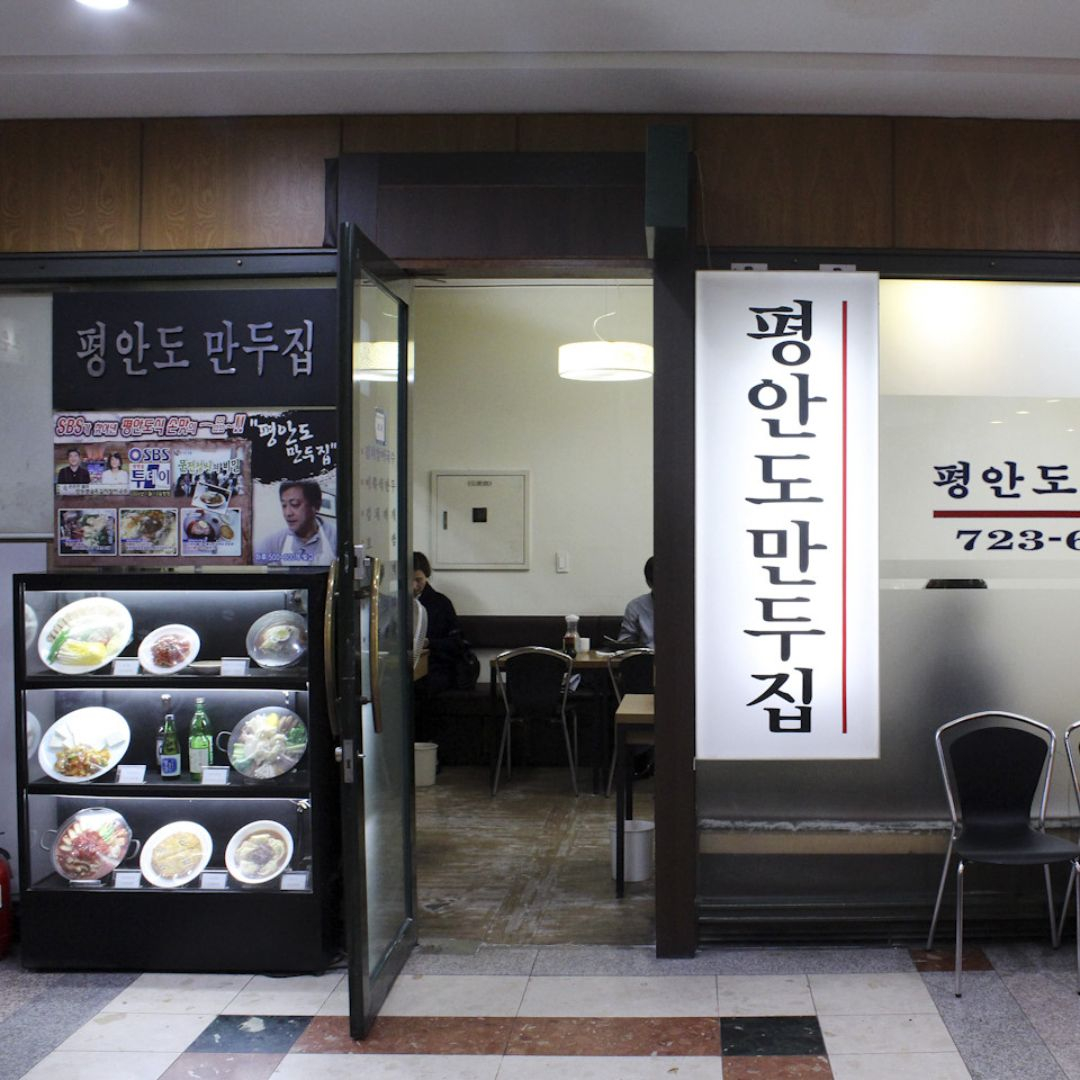 평안도만두집