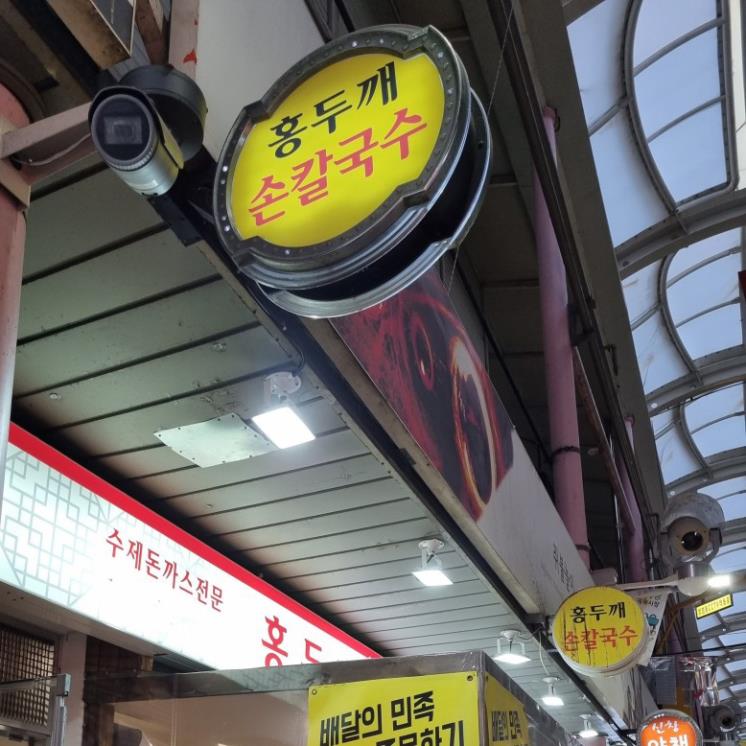 홍두깨손칼국수