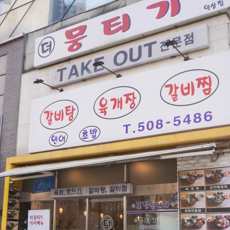 더뭉티기 역삼