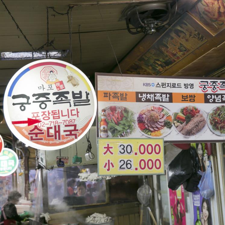 마포유가궁중족발 마포본점