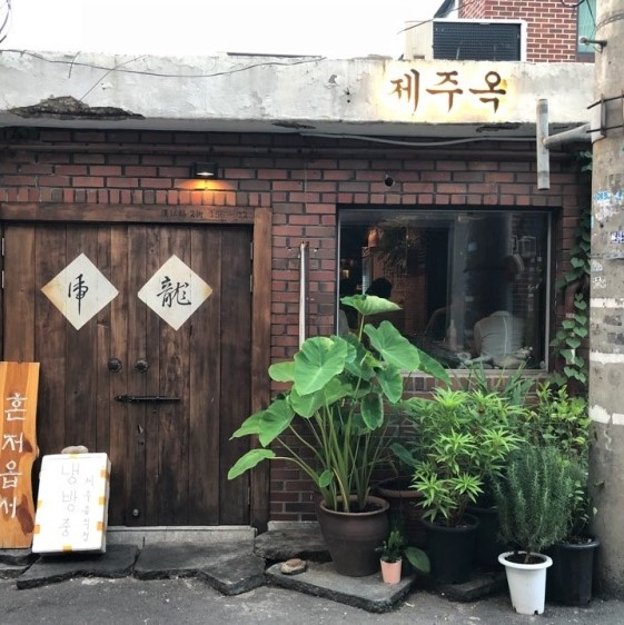 제주옥