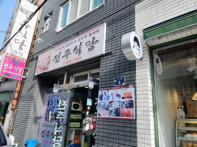 전주식당