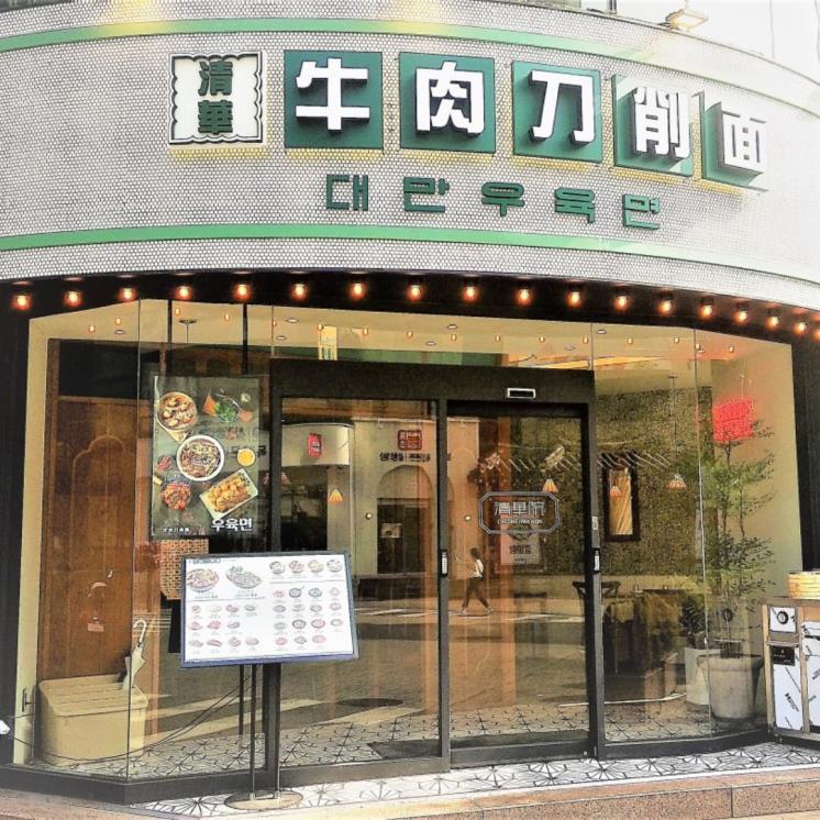 청화원