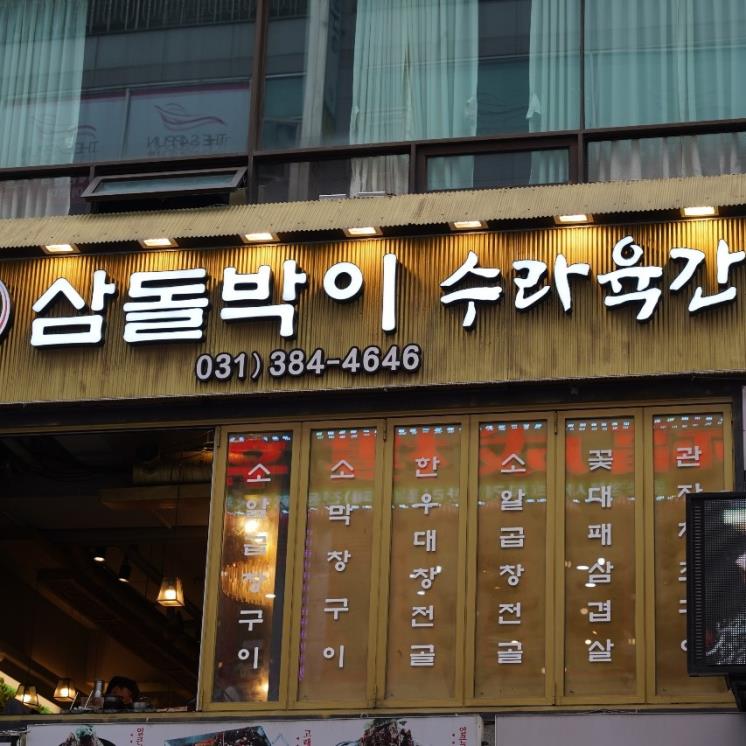 삼돌박이수라육간