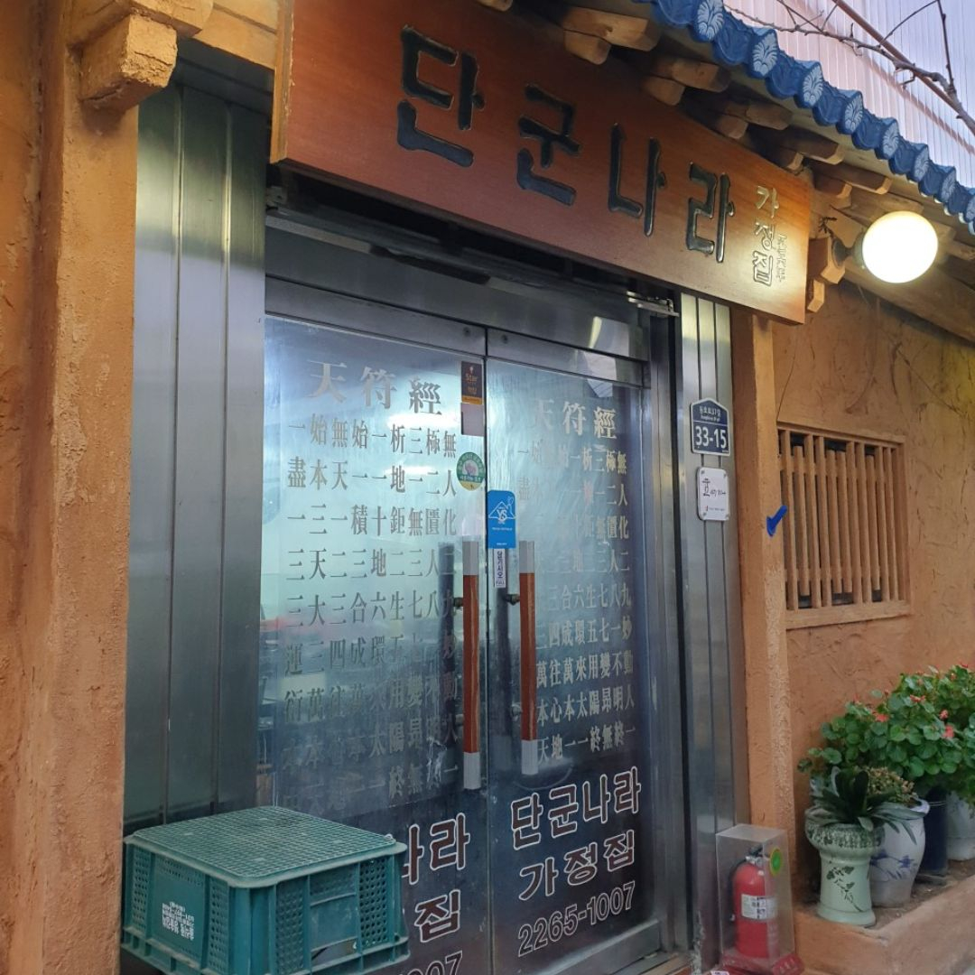 단군나라