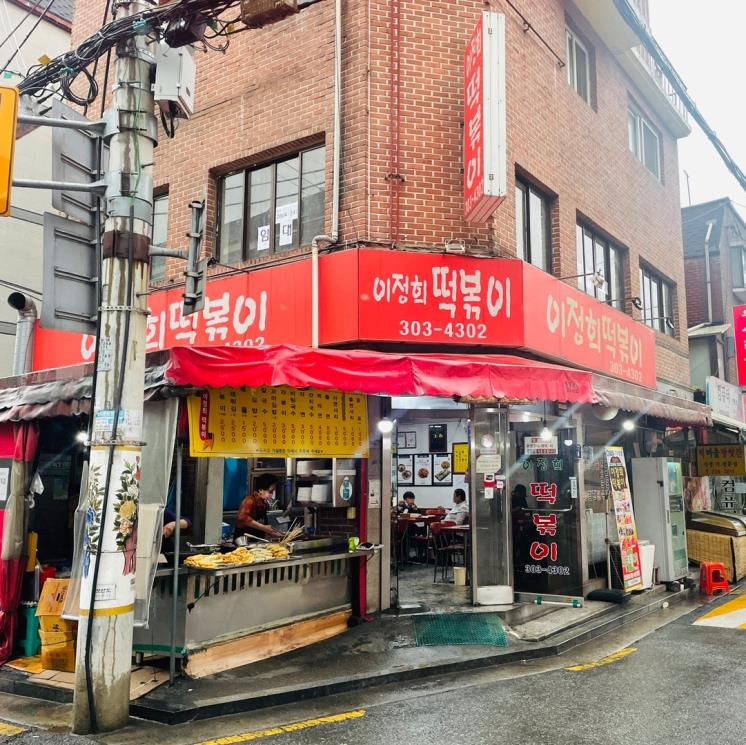 이정희 떡볶이