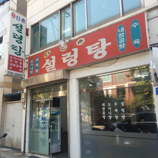 원조신촌설렁탕