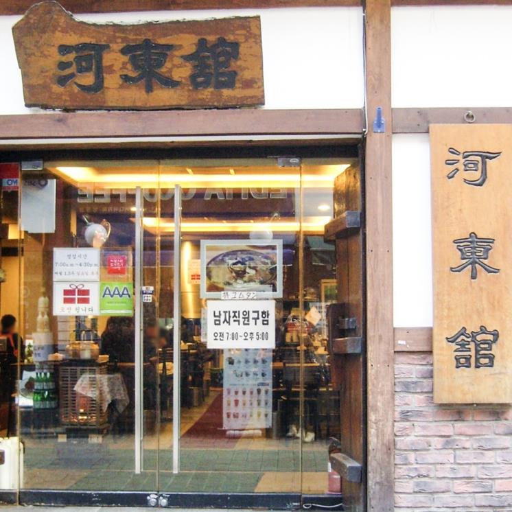 하동관 명동본점