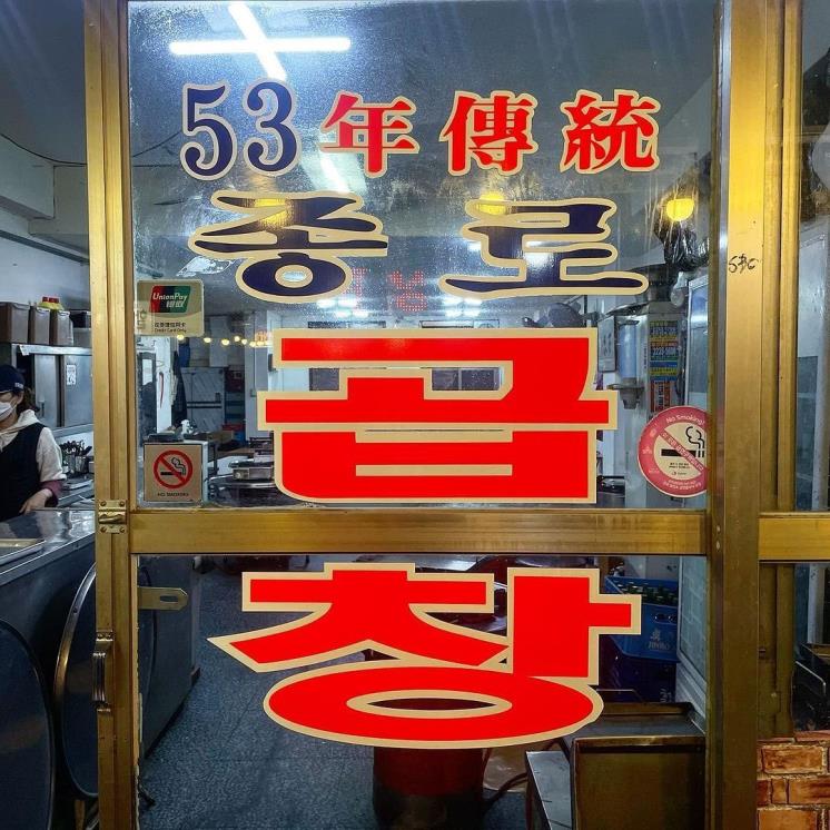 종로곱창 @pig_wave