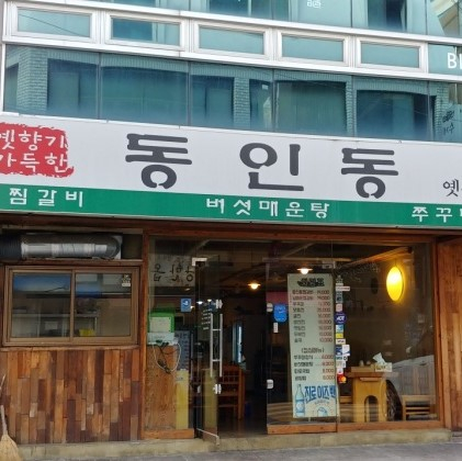 동인동