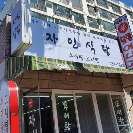 자인식당