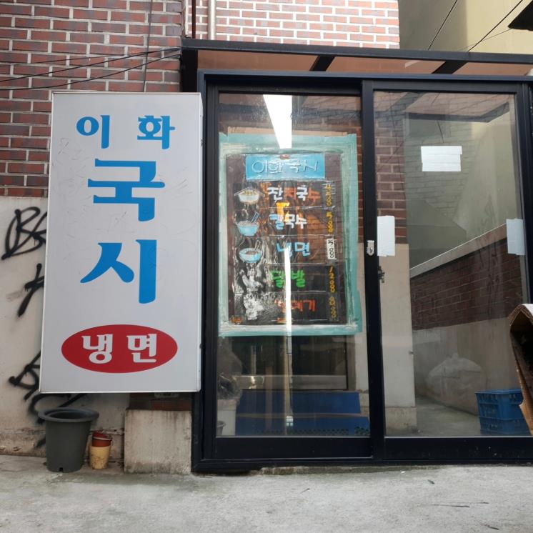 이화국시