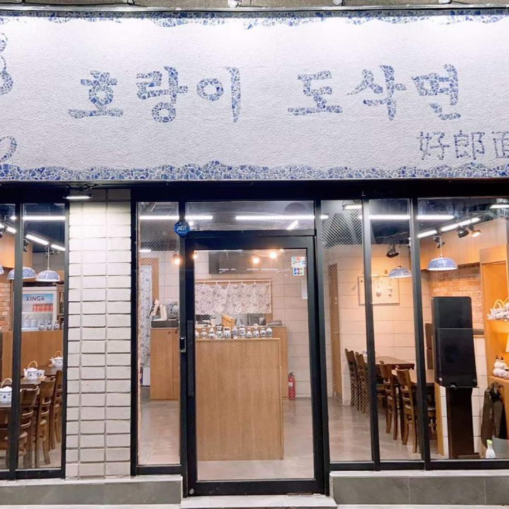 호랑이도삭면