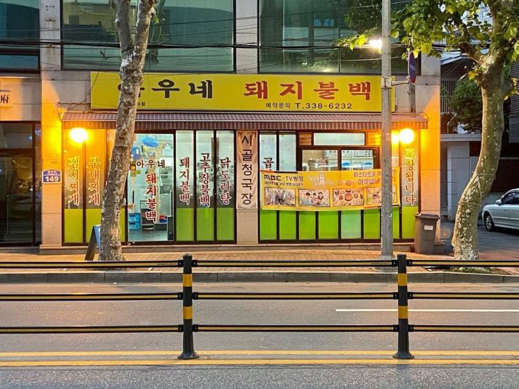 아우네돼지불백 @aupzf2bz0526