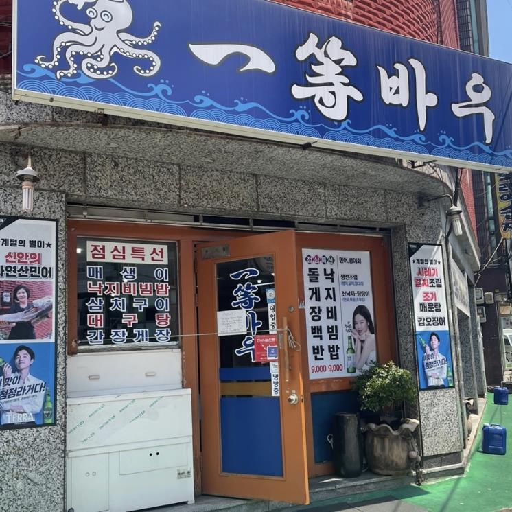 일등바우