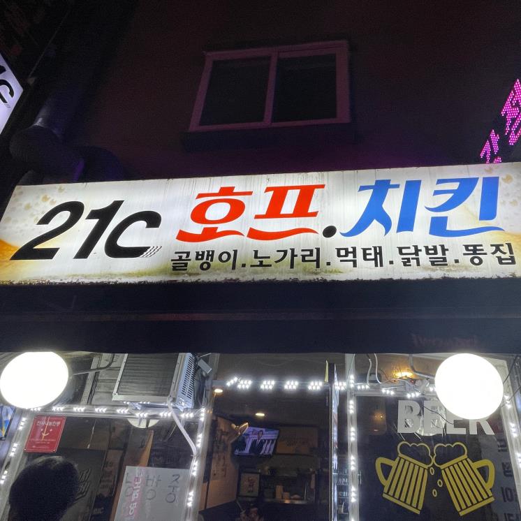 21C호프치킨