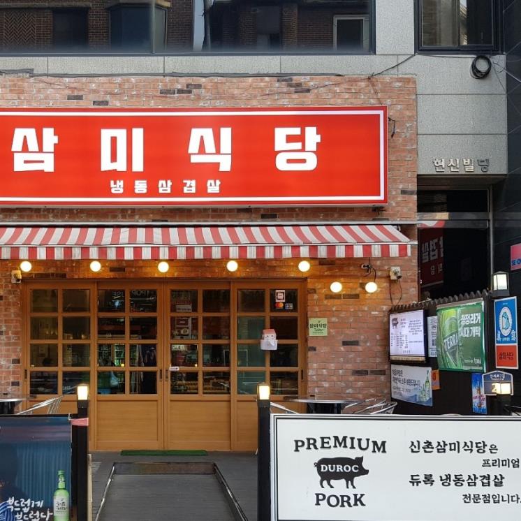 삼미식당