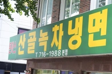 산골녹차냉면