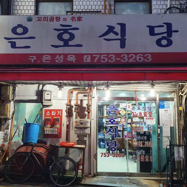 은호식당 @euljilog_